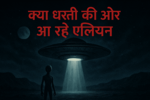 आ रहे एलियन?? वो क्या है जो बढ़ रहा धरती की ओर