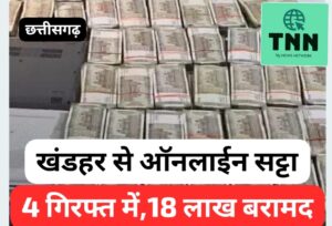 महादेव app की तर्ज पर खंडहर से चल रहा था ऑनलाइन सट्टा, 18 लाख से अधिक कैश जब्त