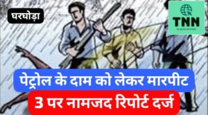 पेट्रोल के विवाद ने लिया हिंसक रूप, घरघोड़ा क्षेत्र में तीन युवकों पर मारपीट का केस दर्ज