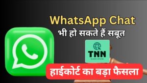 तलाक विवाद में डिजिटल सबूतों पर हाई कोर्ट का अहम फैसला,WhatsApp चैट और कॉल रिकॉर्डिंग को लेकर उठा निजता बनाम न्याय का सवाल