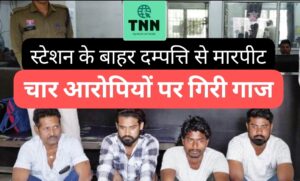 रायगढ़ रेलवे स्टेशन के बाहर दंपति से मारपीट: 12 घंटे में चार आरोपी गिरफ्तार