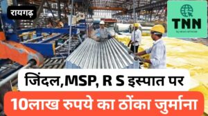 जिंदल स्टील , एमएसपी स्टील और आरएस इस्पात पर 10 लाख जुर्माना