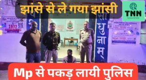 इंस्टाग्राम दोस्ती, शादी का झांसा और झांसी तक सफर — नाबालिग बरामद, आरोपी गिरफ्तार