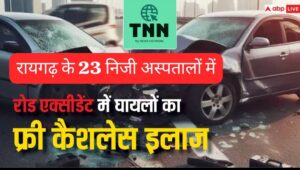 रायगढ़ में सड़क हादसा पीड़ितों को बड़ी राहत,7 दिन तक 1.5 लाख रुपये का कैशलेस इलाज, ‘गोल्डन ऑवर’ में जीवनरक्षक उपचार