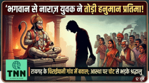 भगवान से नाराज़ युवक ने तोड़ी हनुमान प्रतिमा, गांव में बवाल; आस्था पर चोट से भड़के श्रद्धालु