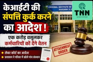 केआईटी की संपत्ति कुर्क करने के आदेश का दावा, कर्मचारियों के बकाया वेतन को लेकर बढ़ा विवाद