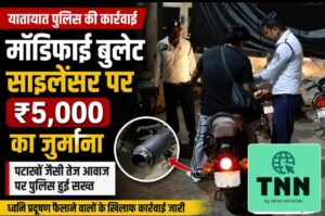 मॉडिफाई बुलेट साइलेंसर पर पुलिस की कार्रवाई, चालक से वसूला ₹5 हजार जुर्माना