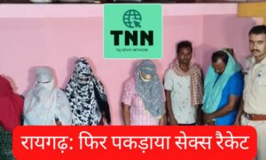 देखें वीडियो: रायगढ़ के टीवी टावर इलाके में कथित सेक्स रैकेट पर बड़ी पुलिस कार्रवाई, चार महिलाएं और दो व्यक्ति हिरासत में