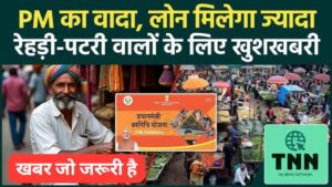 सड़क किनारे ठेला लगाने वालों के लिए खुशखबरी: बिना गारंटी मिल रहा 50 हजार रुपये तक का लोन
