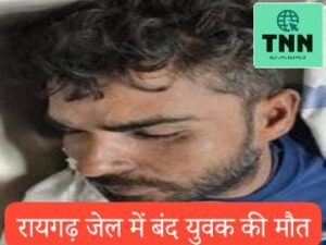 रायगढ़ जेल में बंद विचाराधीन कैदी की मौत, परिजनों ने लगाए मारपीट के आरोप; पुलिस ने किया खंडन