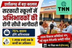 सरकारी स्कूलों में बड़ा बदलाव: अब अभिभावकों के हाथ में होगी स्कूल प्रबंधन की कमान