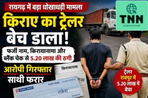 रायगढ़ में ट्रेलर किराए पर लेकर रायपुर में बेच दिया, फर्जी नाम और ब्लैंक चेक से लाखों की ठगी; आरोपी गिरफ्तार