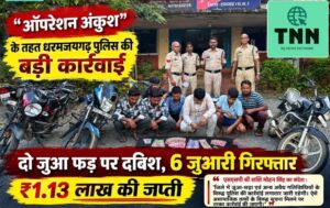 बावन परियों के साथ रंगरेलियां मनाते 6 गिरफ्तार,एक लाख से ज्यादा बरामद
