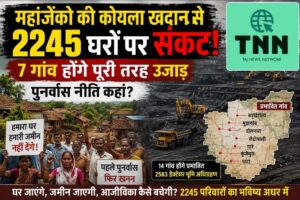 रायगढ़ में महाजेंको की कोयला खदान से 2245 घरों पर संकट! 7 गांव होंगे पूरी तरह उजाड़, हजारों परिवारों का भविष्य अधर में