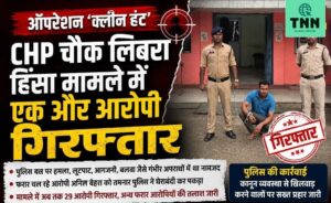 🚨 ऑपरेशन ‘क्लीन हंट’ : CHP चौक लिबरा हिंसा मामले में एक और आरोपी गिरफ्तार
