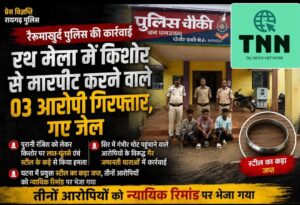 🚨 पुलिस की कार्रवाई : रथ मेला में किशोर से मारपीट करने वाले 03 आरोपी गिरफ्तार, गए जेल