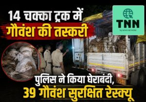 🚨 14 चक्का ट्रक में ठूंस-ठूंसकर गौवंश की तस्करी, धरमजयगढ़ पुलिस ने की घेराबंदी, देखें वीडियो