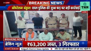 पुलिस की जुआ फड़ पर बड़ी कार्रवाई, ₹63,200 नकद जब्त; जशपुर और कोरबा जिले के तीन जुआरी गिरफ्तार