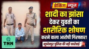 🚨 शादी का झांसा देकर युवती का शारीरिक शोषण करने का आरोप, पुलिस ने आरोपी युवक को गिरफ्तार कर भेजा जेल
